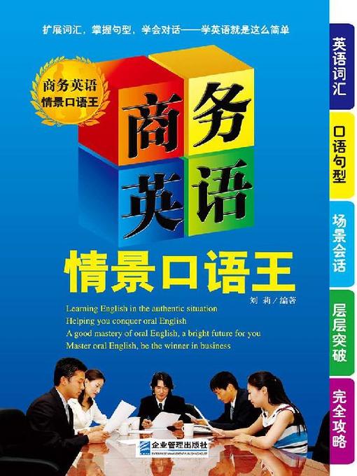 Title details for 商务英语情景口语王 by 刘莉 - Wait list